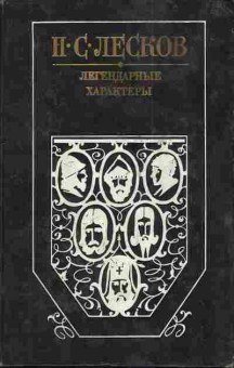 Книга Лесков Н.С. Легендарные характеры, 11-3669, Баград.рф